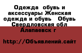 Одежда, обувь и аксессуары Женская одежда и обувь - Обувь. Свердловская обл.,Алапаевск г.